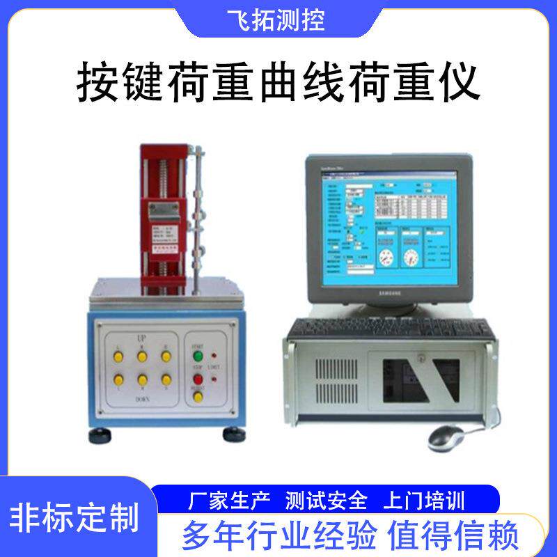 全自动曲线荷重仪试验机荷重位移曲线仪按键开关移打击寿命试验