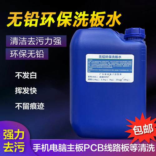 洗板水环保无铅电路板线路主板清洁pcb松香助焊超音波清洗剂25KG