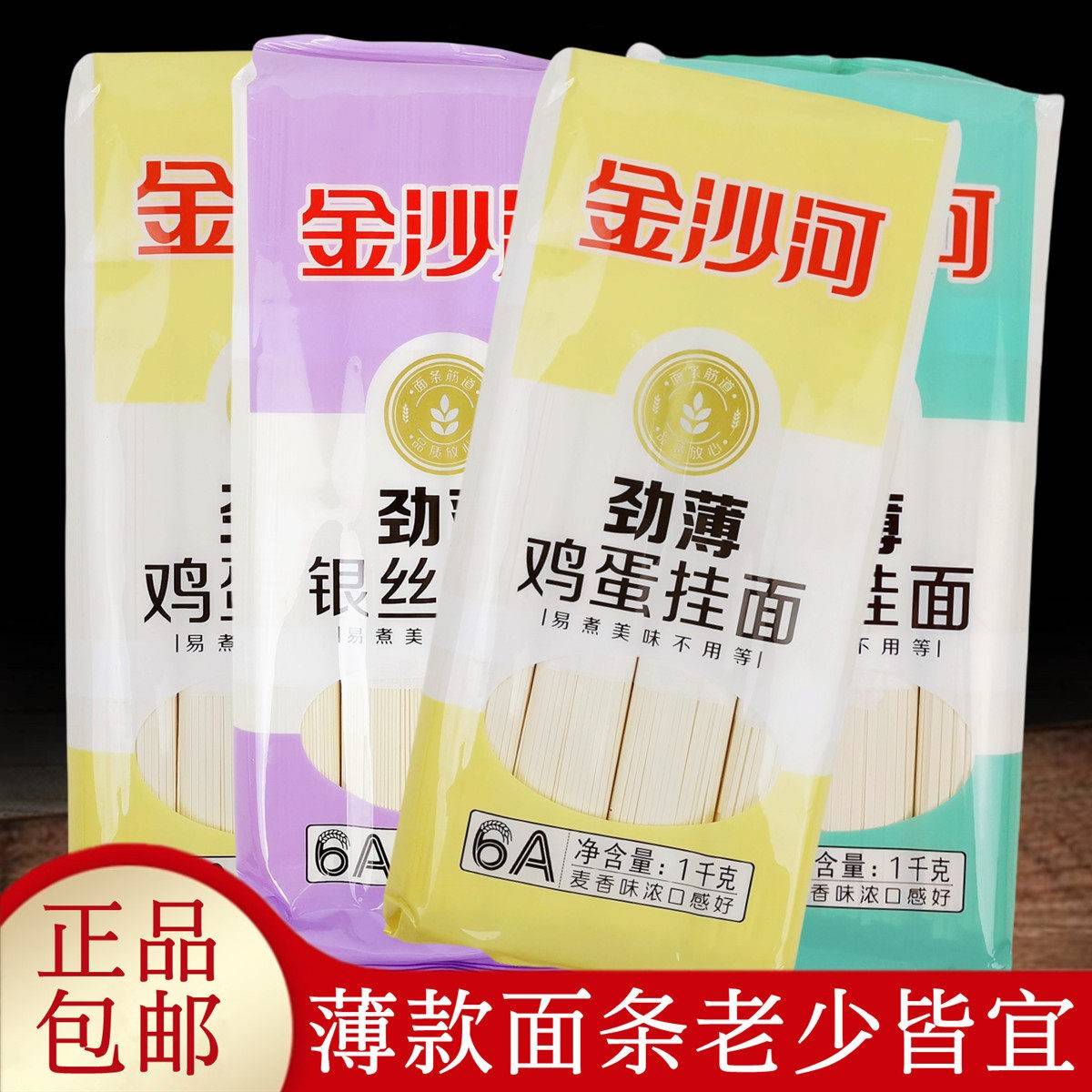 正品金沙河劲薄挂面1000克薄款易煮熟孩童老年人原味鸡蛋银丝面条