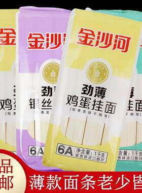 正品金沙河劲薄挂面1000克薄款易煮熟孩童老年人原味鸡蛋银丝面条
