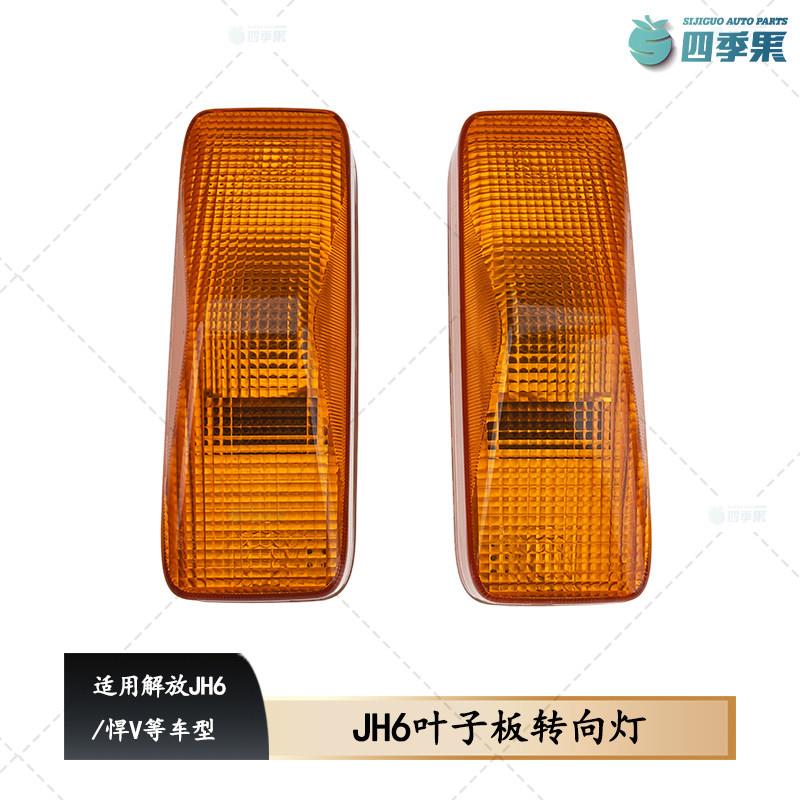 解放JH6驾驶室边灯侧转向灯叶子板灯悍V翼子板灯灯泡货车原厂配件