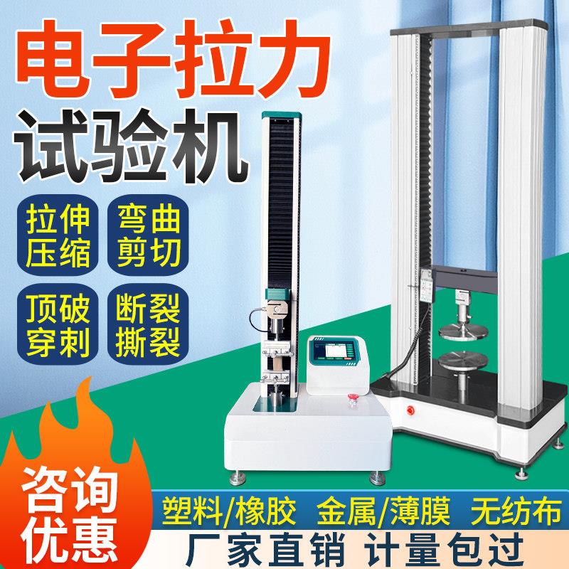 橡胶塑料拉力试验机编织袋薄膜金属拉伸强度测试仪电子材料拉力机