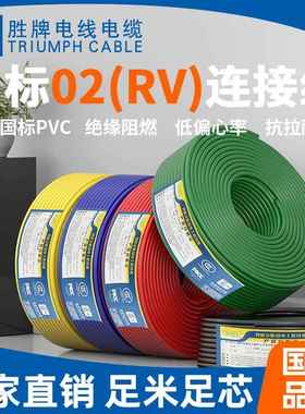 胜牌电线家用家装软线散剪RV1.5/2.5/4/6/10平方多股铜芯国标铜线