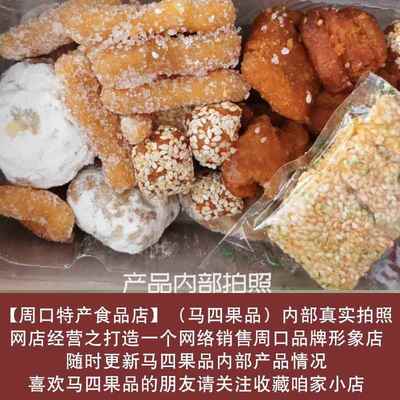 河南周口特产清真马四果品老式果子传统手工糕点混装零食喜果500g