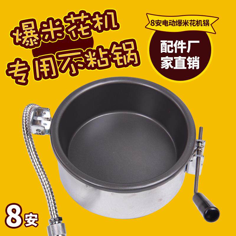 汇利专用爆米花机锅8安电动爆米花机锅爆谷机配件厂家直供