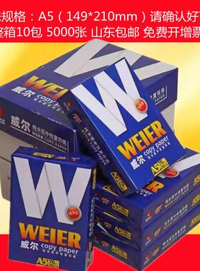 整箱特殊规格复印纸A5B4B516K8K打印纸卷子凭证纸70g尖兵学校威尔