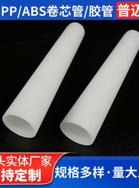 定制2.5英寸薄膜卷芯管保护膜PE塑料管ABS卷芯PP胶管缠绕膜管芯