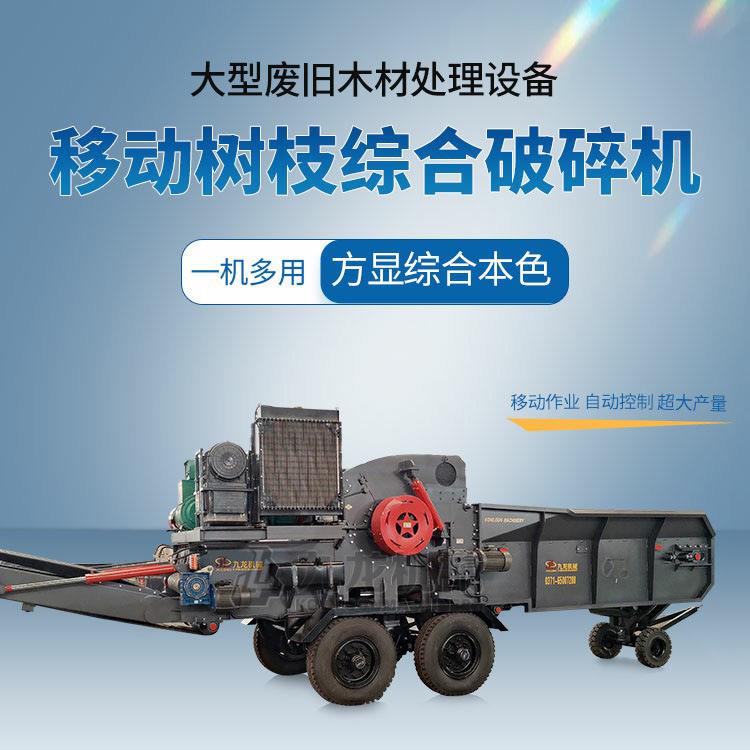移动树枝综合破碎机大型木材综合破碎设备建筑模板粉碎机