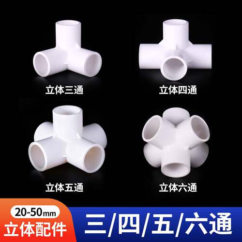 PVC管件立体三通四通五通六通直角接头水管DIY配件6分4分50 25 32