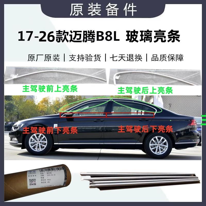 17-26款新迈腾B8L车窗玻璃外压条亮条车窗车门玻璃上亮条原装备件