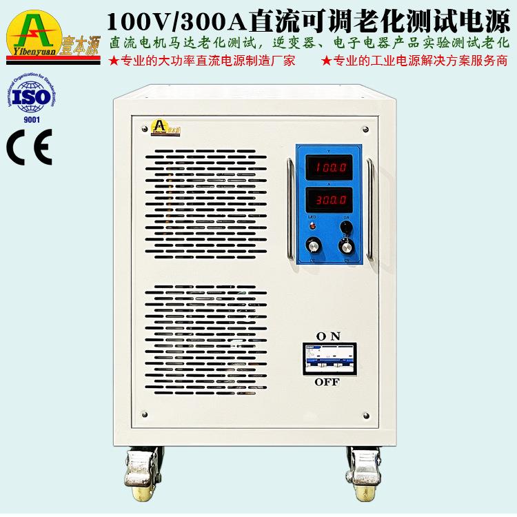 300V100A大功率可调直流稳压电源350V电机老化测验直流电源