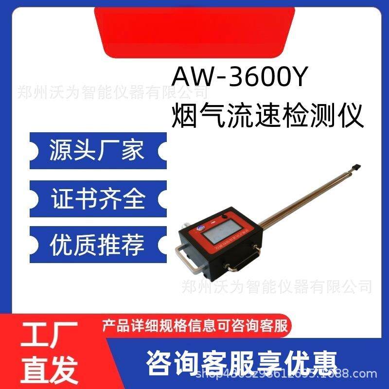 烟气流速检测仪 AW-3600Y 智能烟气流速仪 烟气流速测量