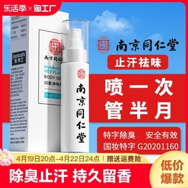 南京同仁堂去狐臭止汗香体露味净腋窝异味腋下除臭喷雾液男女腋臭