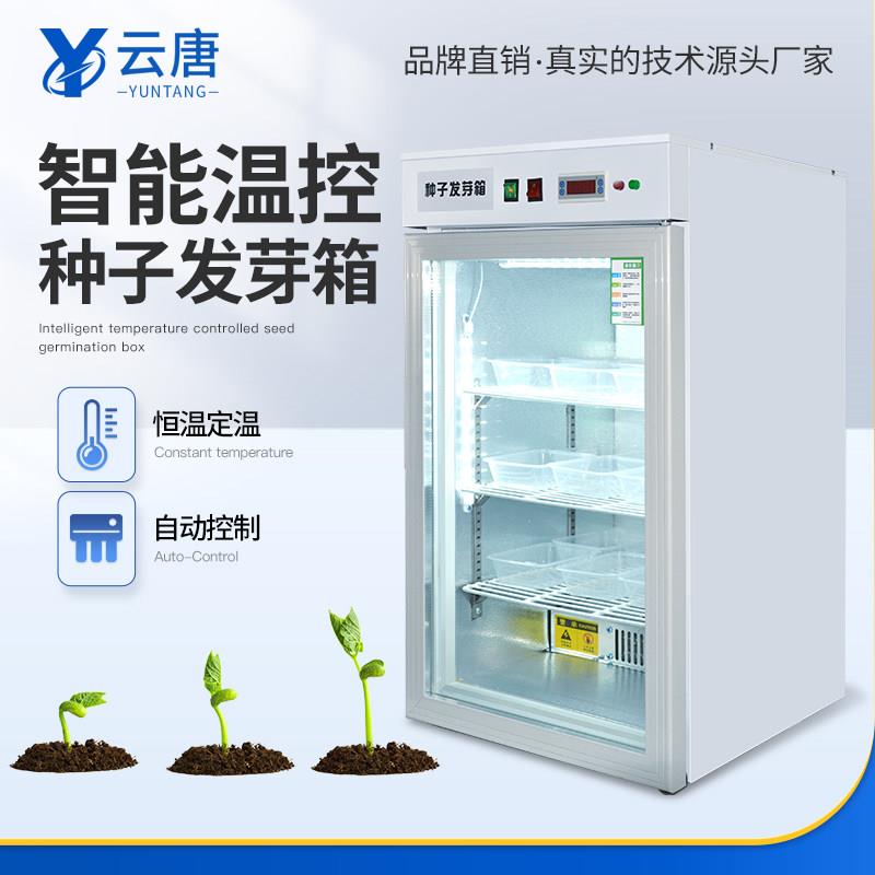 种子发芽箱催芽机植物育芽育苗育种机可降温恒温箱种子光照培养箱