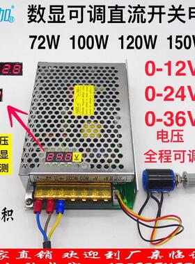 数显可调直流稳压72W 100W 120W 150W开 关电源0-12V0-24V0-36V