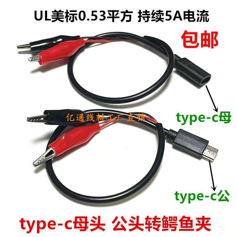 全铜5Atype-c母头转鳄鱼夹子电源线Type-c公头夹子线Type-c测试线