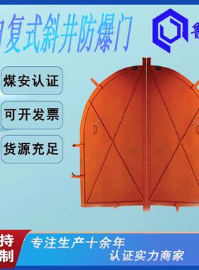 自复式斜井防爆门MFBX-5.0×3.8矿用斜井防爆门
