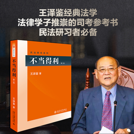 当当网直营不当得利（第二版）民法学泰斗王泽鉴 司法考试参考书 民法研究系列 北京大学出版社 正版书籍