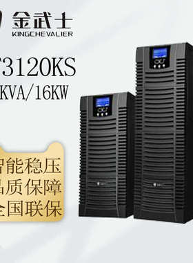 金武士UPS电源ST3110KS/ST3115KS/ST3120KS三进单出稳压备用电源