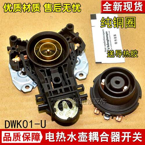 适用九阳电热水壶烧水壶K17-F630/K15FD-W123/W330耦合器温控器适