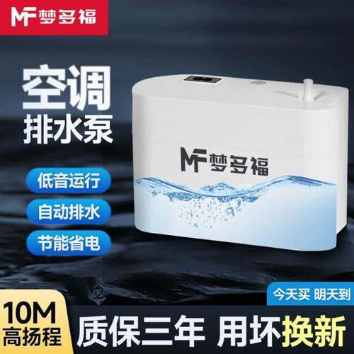梦多福空调排水泵家用全自动抽水泵中央空调排水器壁挂式冷凝水提