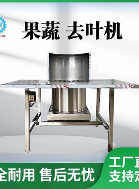 芹菜去叶机香芹摘叶机心和果蔬食品加工设备机械加工商用设备