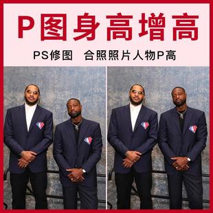 p图身高增高合照照片人物p高把人p高批图无痕ps修图拉高拉长双腿