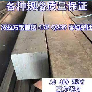 冷拉方钢冷轧扁钢冷拔45#Q235方钢条钢板A3扁铁型材型钢平键方销,金属材料及制品,扁钢,淘宝优惠券,粉丝福利购,淘宝优惠卷