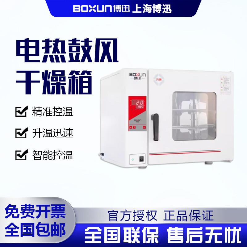 上海博迅电热鼓风干 干燥箱工业老化实验室小型商用高温烘干 干机