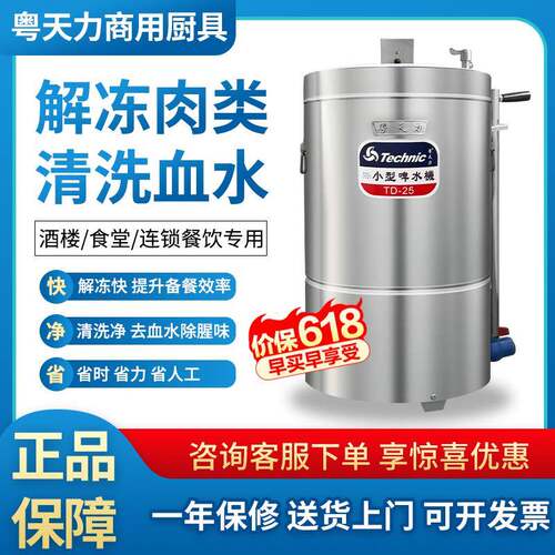粤天力小型啤水机商用解冻机餐饮厨房排骨肉类解冻去血水洗肉机