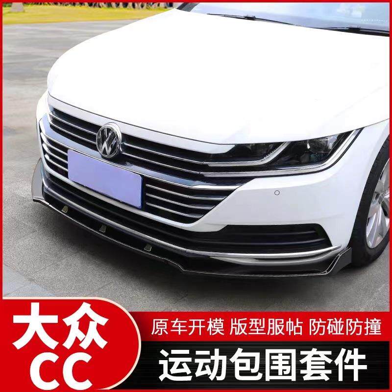 适用于19-20款大众cc前铲改装 防撞前唇大小包围尾翼外观装饰配件