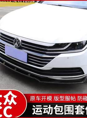 适用于19-20款大众cc前铲改装 防撞前唇大小包围尾翼外观装饰配件