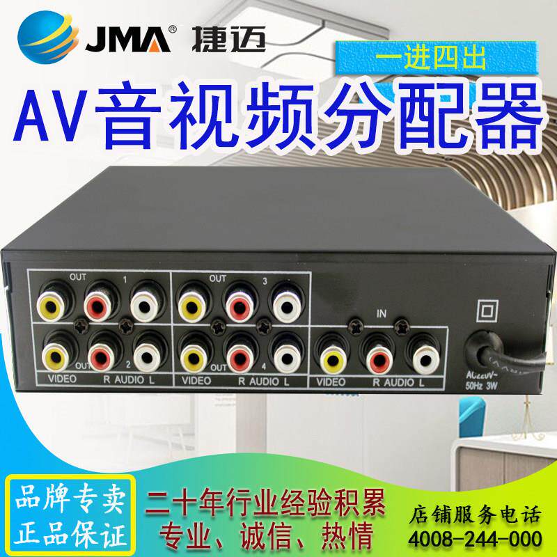 捷迈四路音视频分配器 AV分屏器 一进四出SB-104AV放大延长线