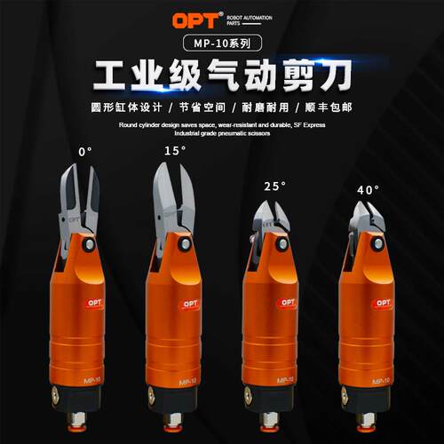 台湾opt气动剪刀mp-10气动剪刀头F3CTL塑胶F3AML F3AMR气剪头