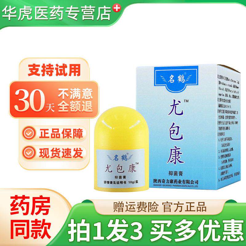 噜噜鼠正品名鹤尤包康抑菌膏皮肤外用疣疱康霜乳膏尤包康霜软膏天