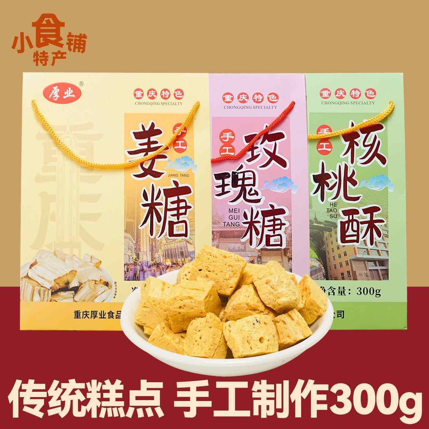 重庆厚业核桃酥300g姜糖玫瑰糖手工配料简单健康食品零食礼袋送人,零食/坚果/特产,传统糖果,淘宝优惠券,粉丝福利购,淘宝优惠卷