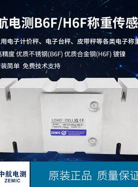ZEMIC电测B6F不锈钢称重传感器H6F包装秤传感器皮带秤已