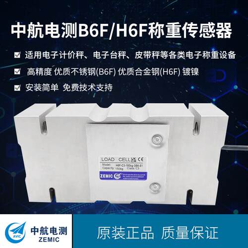 ZEMIC电测B6F不锈钢称重传感器H6F包装秤传感器皮带秤已