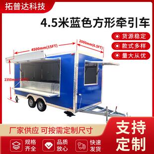 4.5米蓝色方形牵引车多功能美食车露营车夜市摆摊出口定制