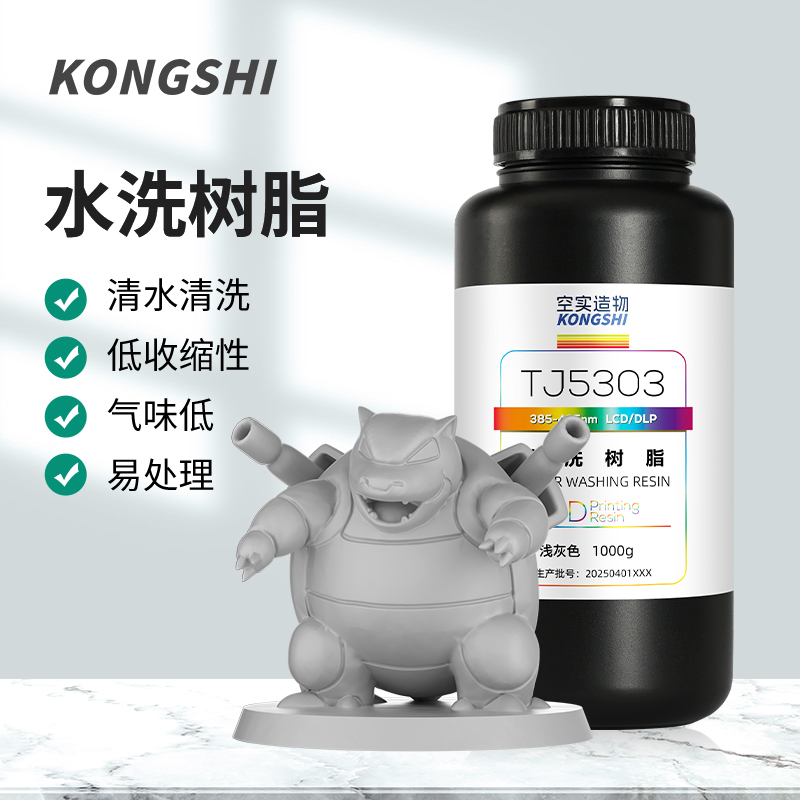kongshi/空实造物水洗免酒精LCD光敏高精度低气味光固化树脂3D打