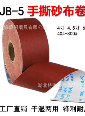 工厂直销JB-5TJ113手撕软砂布卷木工家具沙带卷金属车床抛光沙皮