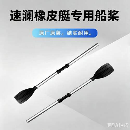 速澜橡皮艇专用 铝合金船桨 乐颂浮台划桨 充气船气垫船船桨。