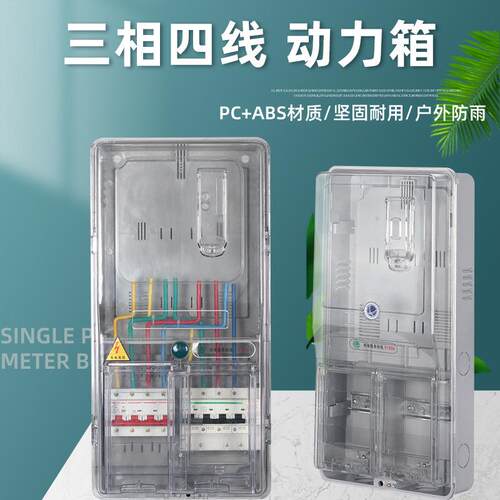 380V三相四线一表全透明电表箱防雨防尘63-100A计量表箱三相一表