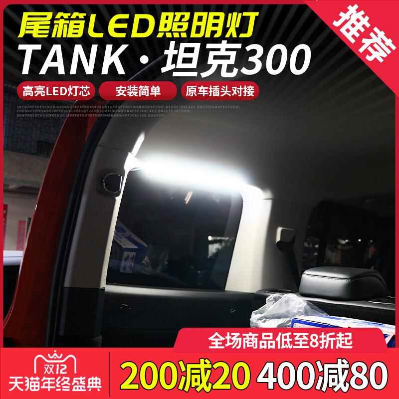 坦克300后备箱灯改装尾箱侧窗LED照明灯高亮白光灯内装饰氛围灯条