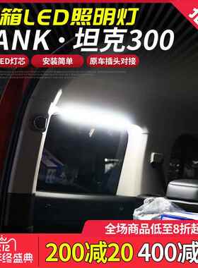 尾坦克300后备箱饰灯装箱侧窗LED照明灯高亮白光灯内ITE装氛围改