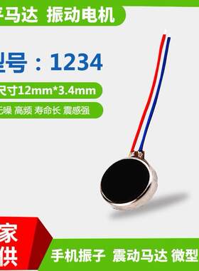 1234扁平马达超声波美容仪器洁面仪微型纽扣充气泵垃圾桶振动电机