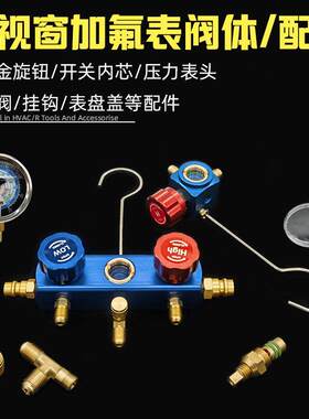 可视液加氟表三通阀空调冷媒压力表配件视窗开 关阀芯表盘盖排气