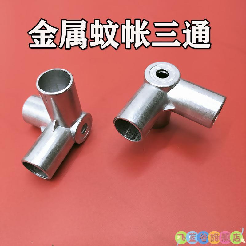 蚊帐通用替换支架三通接口配件接头卡套转接头零件压脚加厚不锈钢图片