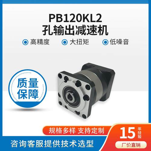 孔输出精密行星减速机 PB120KL2系列 高精度 低背隙 行星减速机