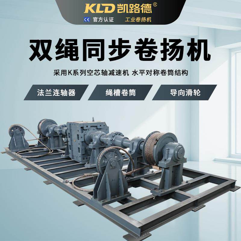双绳同步出绳的重型卷扬机配K系列空芯轴减速机可定制工业卷扬机